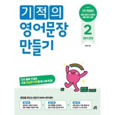 기적의 영어문장 만들기 2