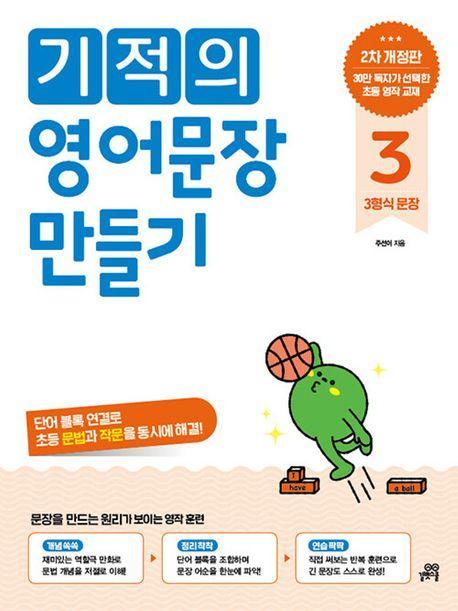 기적의 영어문장 만들기 3