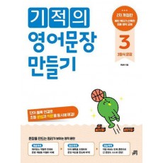 기적의 영어문장 만들기 3