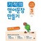 기적의 영어문장 만들기 3