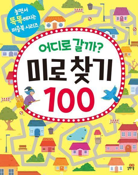 어디로 갈까 미로 찾기 100