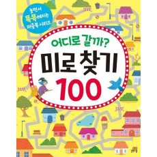 어디로 갈까 미로 찾기 100