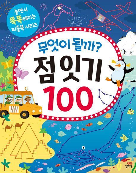 무엇이 될까 점 잇기 100