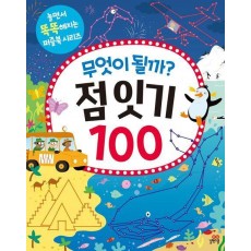 무엇이 될까 점 잇기 100
