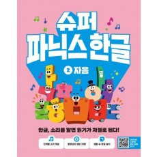 슈퍼 파닉스 한글 2: 자음