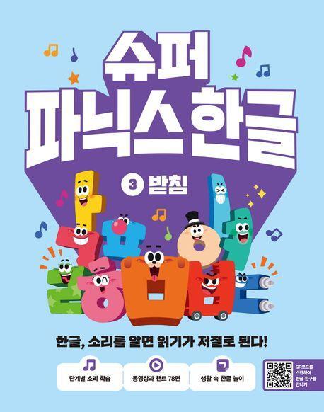 슈퍼 파닉스 한글 3: 받침