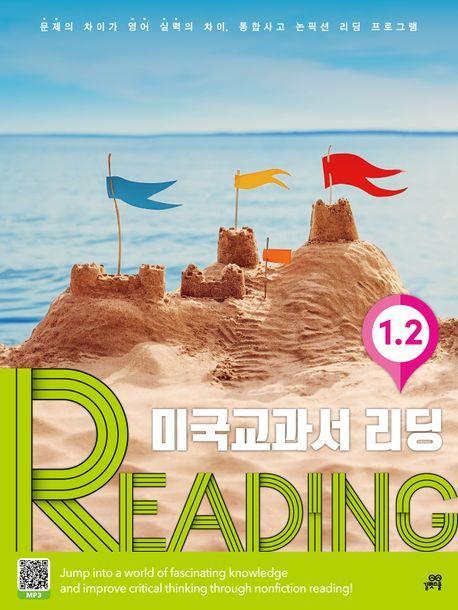 미국교과서 리딩 Reading 1-2