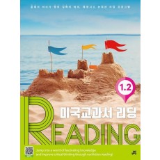 미국교과서 리딩 Reading 1-2