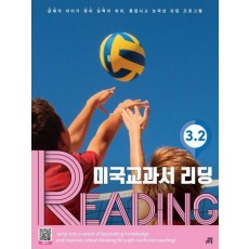 미국교과서 리딩 Reading 3-2