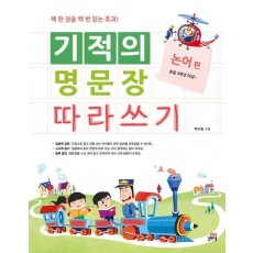 기적의 명문장 따라쓰기: 논어 편