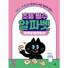 초등 필수 알파벳 무작정 따라하기