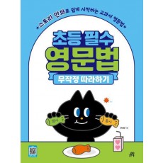 초등 필수 영문법 무작정 따라하기