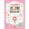 쉽고 예쁜 손그림 일러스트