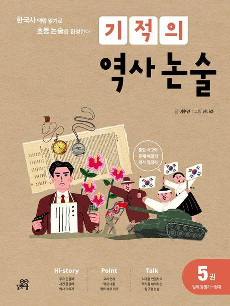 기적의 역사 논술 5: 일제강점기~현대