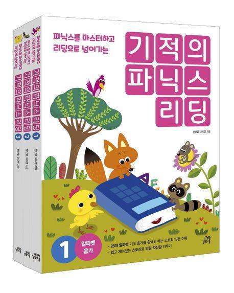 기적의 파닉스 리딩 1~3 세트