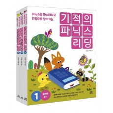 기적의 파닉스 리딩 1~3 세트