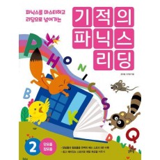 기적의 파닉스 리딩 2