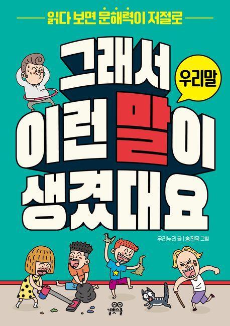 그래서 이런 말이 생겼대요: 우리말