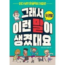 그래서 이런 말이 생겼대요: 우리말