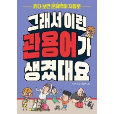 그래서 이런 관용어가 생겼대요