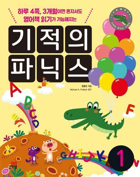 기적의 파닉스 세트