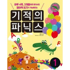 기적의 파닉스 세트
