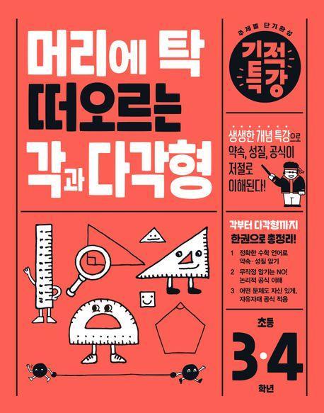 머리에 탁 떠오르는 기적특강 각과 다각형