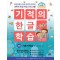 기적의 한글 학습 1