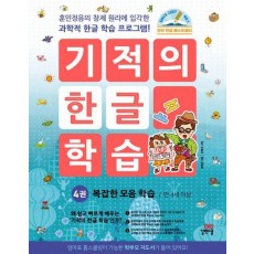 기적의 한글 학습 4
