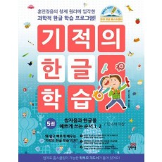 기적의 한글 학습 5