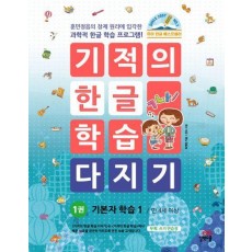기적의 한글 학습 다지기 1