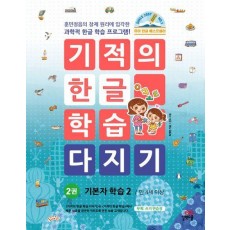 기적의 한글 학습 다지기 2