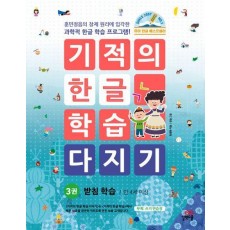 기적의 한글 학습 다지기 3