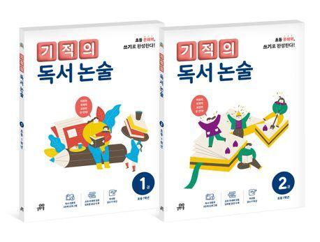기적의 독서 논술 1학년 세트