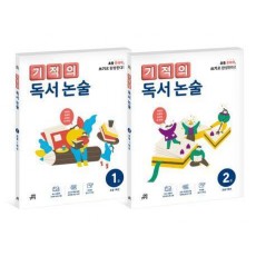 기적의 독서 논술 1학년 세트