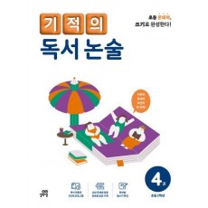 기적의 독서 논술 4