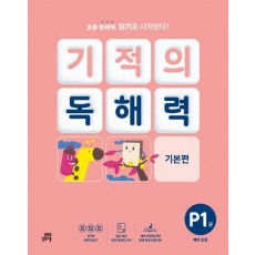 기적의 독해력 P1(예비초등): 기본편