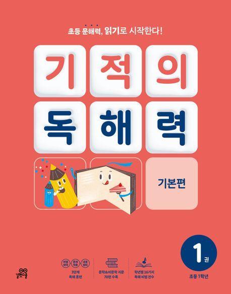 기적의 독해력 1(초등 1학년): 기본편