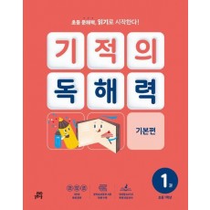 기적의 독해력 1(초등 1학년): 기본편