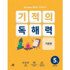 기적의 독해력 5(초등 3학년): 기본편