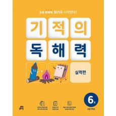 기적의 독해력 6(초등 3학년): 실력편