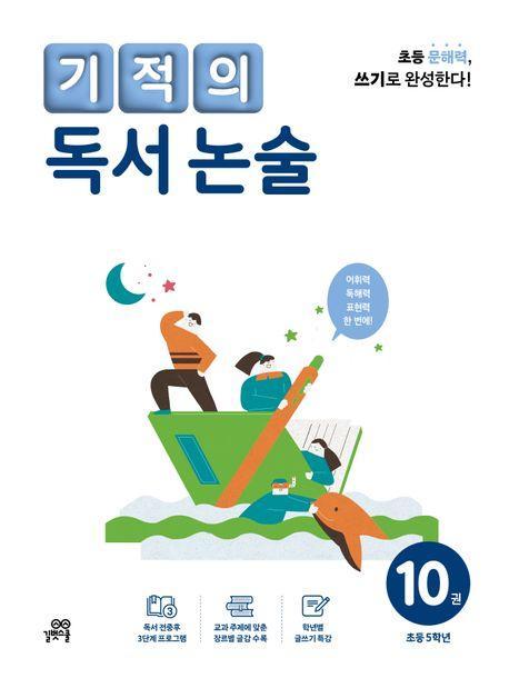 기적의 독서 논술 10