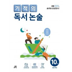 기적의 독서 논술 10