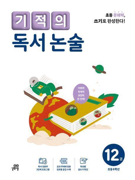 기적의 독서 논술 12