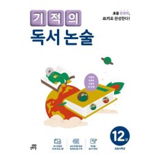 기적의 독서 논술 12