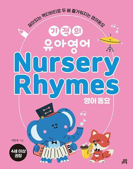 기적의 유아영어 Nursery Rhymes(영어 동요)
