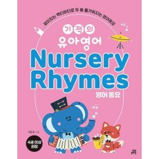 기적의 유아영어 Nursery Rhymes(영어 동요)