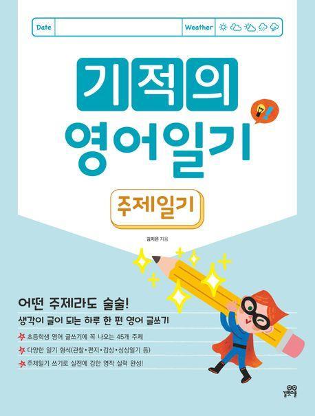 기적의 영어 일기: 주제 일기