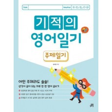 기적의 영어 일기: 주제 일기