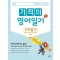 기적의 영어 일기: 주제 일기